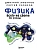 Физика всего на свете без формул (белая) - купить в магазине Кассандра, фото, 9785040971947, 
