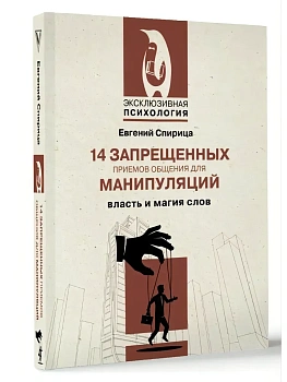 14 запрещенных приемов общения для манипуляций. Власть и магия слов - купить в магазине Кассандра, фото, 9785171636203, 