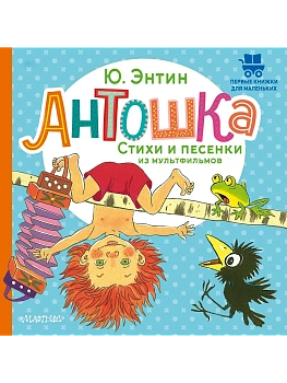 Антошка. Стихи и песенки из мультфильмов - купить в магазине Кассандра, фото, 9785171857707, 