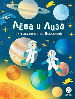 Лева и Лиза путешествуют по Вселенной — фото, ISBN 9785080070570