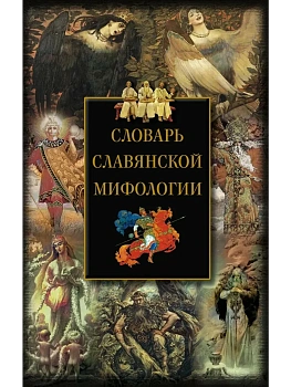 Словарь славянской мифологии - купить в магазине Кассандра, фото, 9785227112866, 