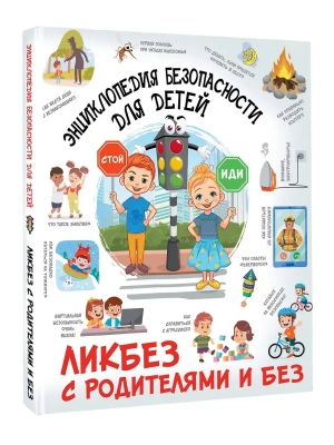 Энциклопедия безопасности для детей- купить в магазине Кассандра, фото, 9785171821395, 
