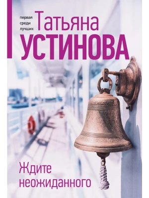 Ждите неожиданного- купить в магазине Кассандра, фото, 9785042237386, 