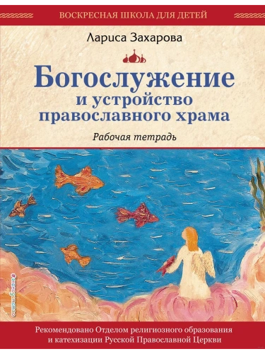Богослужение и устройство православного храма. Рабочая тетрадь- купить в магазине Кассандра, фото, 9785041967352, 