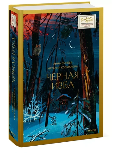 Черная изба- купить в магазине Кассандра, фото, 9785002144396, 