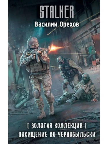 Похищение по-чернобыльски- купить в магазине Кассандра, фото, 9785171563486, 