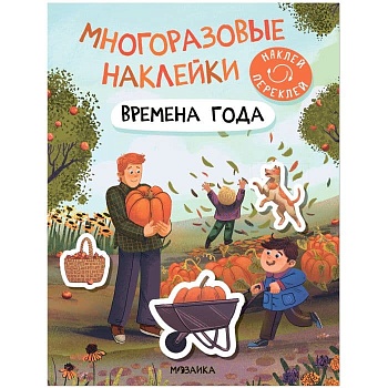 Многоразовые наклейки. Времена года — фото, ISBN 9785431529818