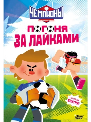 Чемпионы. Погоня за лайками- купить в магазине Кассандра, фото, 9785171841898, 