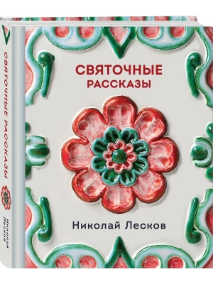 Святочные рассказы- купить в магазине Кассандра, фото, 9785042259692, 