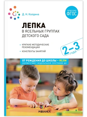 ФГОС.ФОП.Лепка в ясельных группах детского сада. 2-3 года. Конспекты занятий.- купить в магазине Кассандра, фото, 9785431538605, 