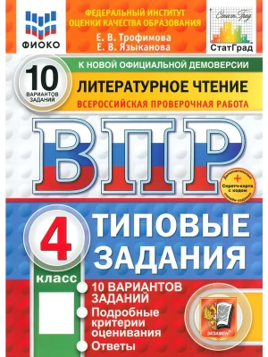 ВПР. ФИОКО. СТАТГРАД. ЛИТЕРАТУРНОЕ ЧТЕНИЕ. 4 КЛАСС. 10 ВАРИАНТОВ. ТЗ. ФГОС НОВЫЙ+SC- купить в магазине Кассандра, фото, 9785377225928, 