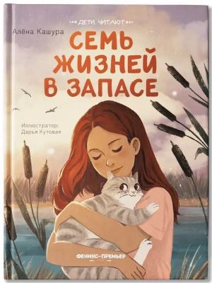 Семь жизней в запасе — фото, ISBN 9785222450352