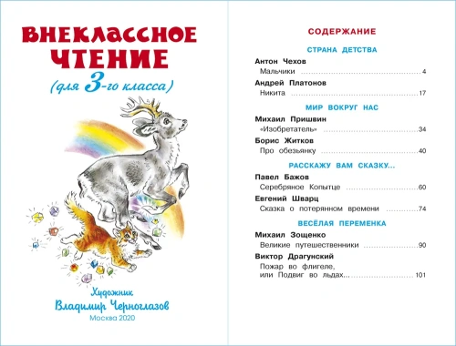 Внеклассное чтение (для 3 класса)НОВ.РЕД. Сборник- купить в магазине Кассандра, фото, 9785978110173, 