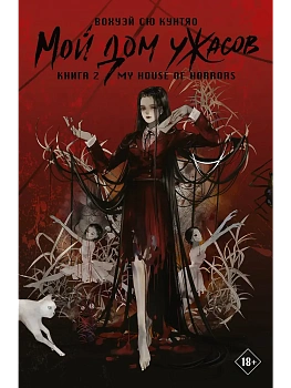 Мой дом ужасов. My House of Horrors. Книга 2 - купить в магазине Кассандра, фото, 9785171709686, 