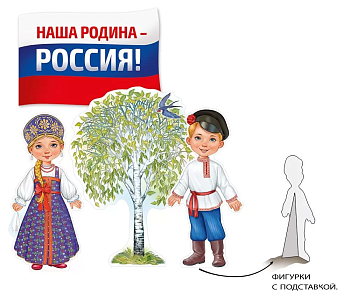 Фигурки настольные "Наша Родина-Россия!" для оформления тематич.уголка - купить в магазине Кассандра, фото, , 