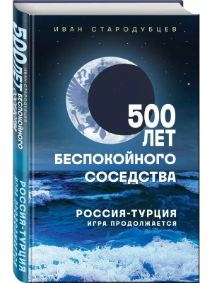 500 лет беспокойного соседства. Россия-Турция: игра продолжается- купить в магазине Кассандра, фото, 9785042231438, 