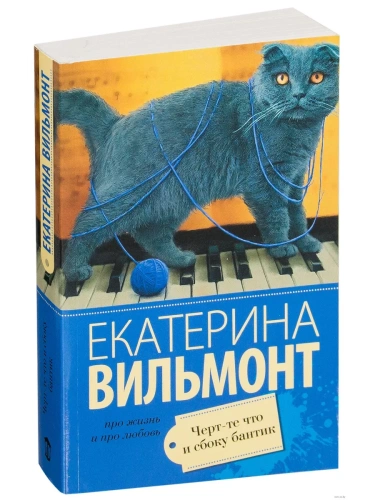 Черт-те что и сбоку бантик- купить в магазине Кассандра, фото, 9785170955527, 