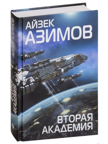 Вторая Академия- купить в магазине Кассандра, фото, 9785040947812, 