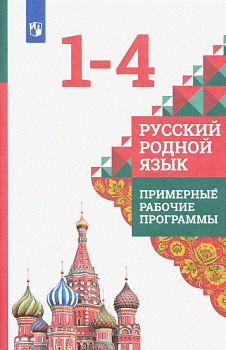 Русский родной язык.1-4 классы. Примерные рабочие программы 2021 г. - купить в магазине Кассандра, фото, , 