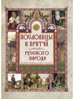 Пословицы и притчи русского народа- купить в магазине Кассандра, фото, 9785001857433, 