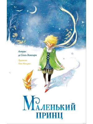Маленький принц — фото, ISBN 9785171633899