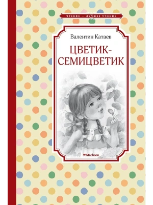 Цветик-семицветик — фото, ISBN 9785389263963