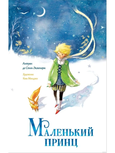 Маленький принц- купить в магазине Кассандра, фото, 9785171633899, 