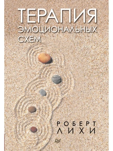 Терапия эмоциональных схем- купить в магазине Кассандра, фото, 9785446112685, 