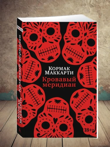 Кровавый меридиан, или Закатный багрянец на западе (мягк/обл.)- купить в магазине Кассандра, фото, 9785389221697, 