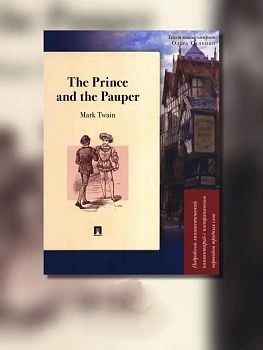 The Prince and the Pauper. Подробный лингвистический комментарий с постраничным переводом трудных слов. Уч. пос.-М.:Проспект,2026. (Серия "Книга в кни — фото, ISBN 9785392456710