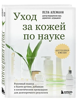 Уход за кожей по науке. Разумный подход к бьюти-рутине, добавкам и косметическим процедурам для долгосрочного результата - купить в магазине Кассандра, фото, 9785042146763, 