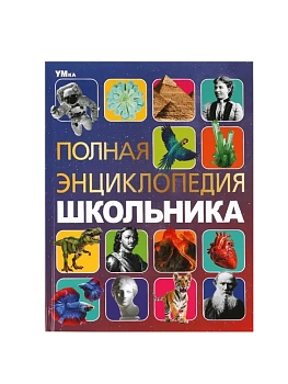 Полная энциклопедия школьника. Энциклопедия с развивающими заданиями. 7БЦ. 48 стр. Умка в кор.15шт - купить в магазине Кассандра, фото, 9785506091103, 