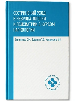 Сестринский уход в невропат.и психиат.с курсом наркологии — фото, ISBN 9785222475614