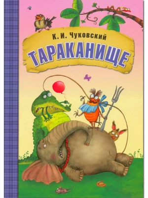 Сказки К.И. Чуковского. Тараканище (книга в мягкой обложке) — фото, ISBN 9785431507052