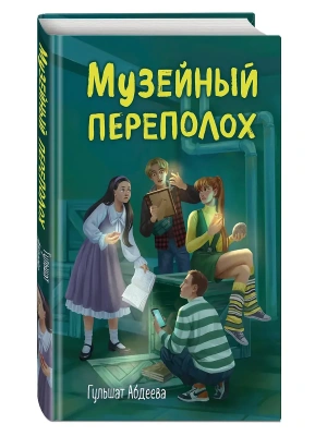 Музейный переполох- купить в магазине Кассандра, фото, 9785042209031, 