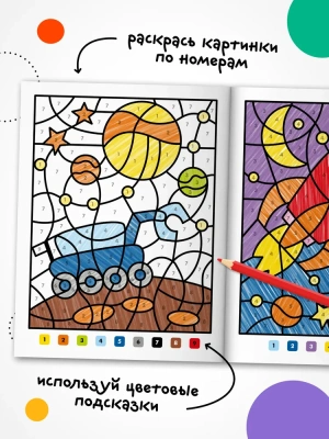 Раскраски по номерам. В космосе- купить в магазине Кассандра, фото, 9785431538353, 