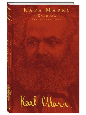 Капитал- купить в магазине Кассандра, фото, 9785041737436, 