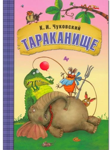 Сказки К.И. Чуковского. Тараканище (книга в мягкой обложке)- купить в магазине Кассандра, фото, 9785431507052, 