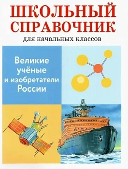 СПРАВОЧНИК. Великие ученые и изобретат. России - купить в магазине Кассандра, фото, , 
