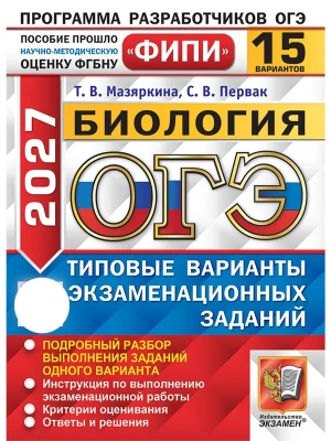 ОГЭ ФИПИ 2027. 15 ТВЭЗ. БИОЛОГИЯ. 15 ВАРИАНТОВ. ТИПОВЫЕ ВАРИАНТЫ ЭКЗАМЕНАЦИОННЫХ ЗАДАНИЙ — фото, ISBN 9785377230472