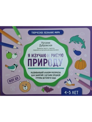 Я изучаю и рисую природу: развивающий альбом-раскраска для занятий с детьми: 4-5 лет- купить в магазине Кассандра, фото, 9785222432860, 