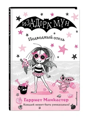 Подводный отель (выпуск 11) — фото, ISBN 9785041069643