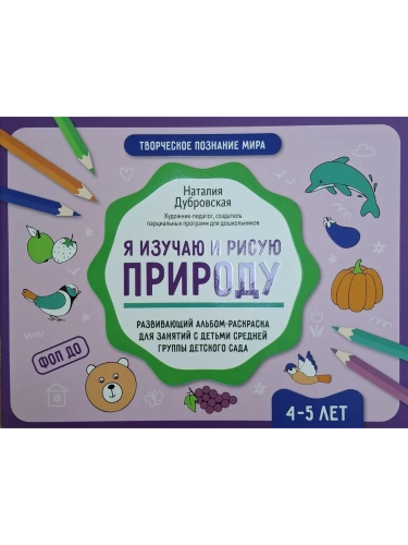 Я изучаю и рисую природу: развивающий альбом-раскраска для занятий с детьми: 4-5 лет- купить в магазине Кассандра, фото, 9785222432860, 
