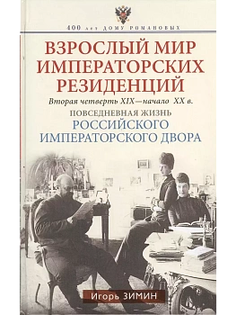 Взрослый мир императорских резиденций. Вторая четверть XIX - начало XX в. Повседневная жи - купить в магазине Кассандра, фото, 9785227110657, 