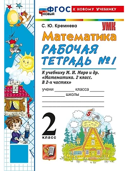 Математика 2кл.Моро.Рабочая тетрадь.№.1.ФГОС НОВЫЙ (четыре краски) (к новому учебнику) Школа России - купить в магазине Кассандра, фото, 9785377222125, 