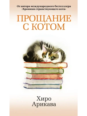 Прощание с котом- купить в магазине Кассандра, фото, 9785389289345, 