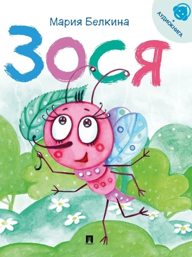 Зося. Жизнь насекомых.- купить в магазине Кассандра, фото, 9785392440931, 