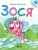 Зося. Жизнь насекомых. — фото, ISBN 9785392440931