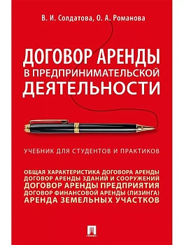 Договор аренды в предпринимательской деятельности.Уч.. для студентов и практиков.-М.:Проспект,2026. — фото, ISBN 9785392456208