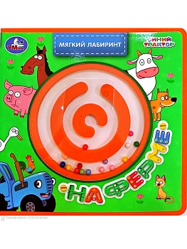 На ферме. СИНИЙ ТРАКТОР (книга EVA с лабиринтом) 120х120 8стр Умка в кор.90шт - купить в магазине Кассандра, фото, 9785506106838, 